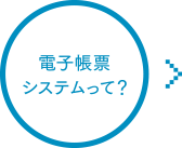 電子帳票システムって？