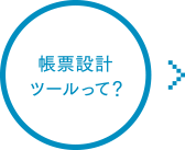 帳票設計ツールって?