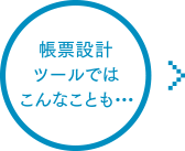 帳票設計ツールではこんなことも・・・